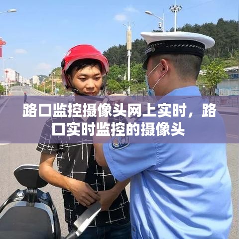 路口监控摄像头网上实时，路口实时监控的摄像头 