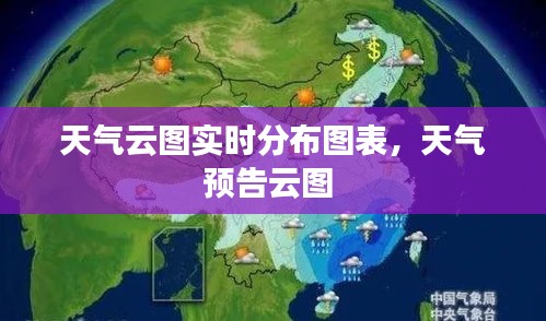 天气云图实时分布图表，天气预告云图 