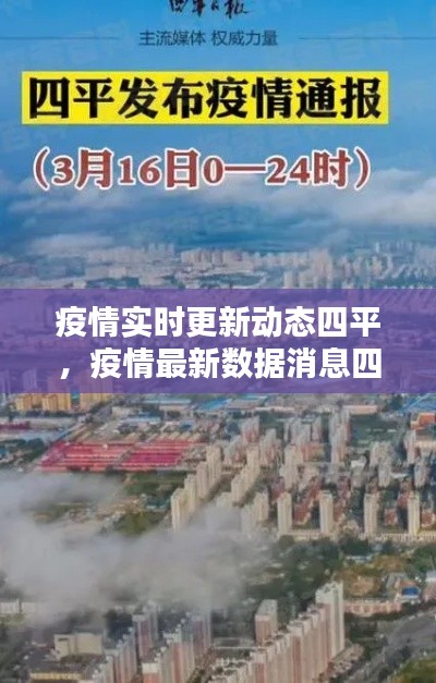 疫情实时更新动态四平，疫情最新数据消息四平 