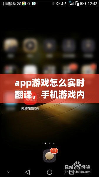 app游戏怎么实时翻译，手机游戏内实时翻译 