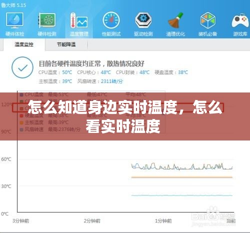 怎么知道身边实时温度，怎么看实时温度 