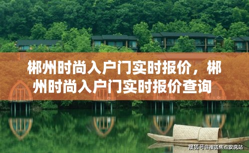 郴州时尚入户门实时报价，郴州时尚入户门实时报价查询 