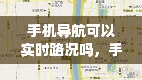 手机导航可以实时路况吗，手机导航能记录行驶轨迹吗? 