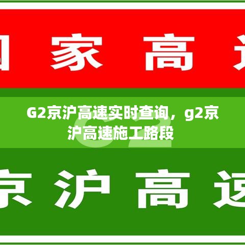 G2京沪高速实时查询，g2京沪高速施工路段 