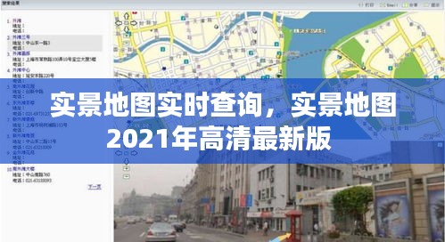 实景地图实时查询，实景地图2021年高清最新版 