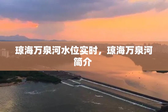 琼海万泉河水位实时，琼海万泉河简介 