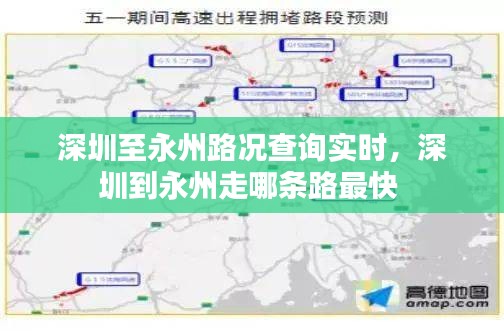 深圳至永州路况查询实时，深圳到永州走哪条路最快 