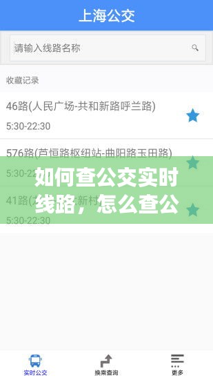 如何查公交实时线路，怎么查公交线路实时到站信息 