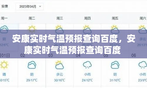 安康实时气温预报查询百度，安康实时气温预报查询百度 