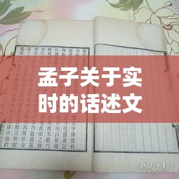 孟子关于实时的话述文，孟子关于实时的话述文 