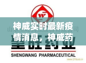 神威实时最新疫情消息，神威药业集团股份有限公司 