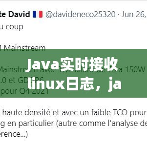 Java实时接收linux日志，java连接linux 