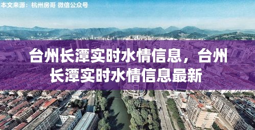 台州长潭实时水情信息，台州长潭实时水情信息最新 