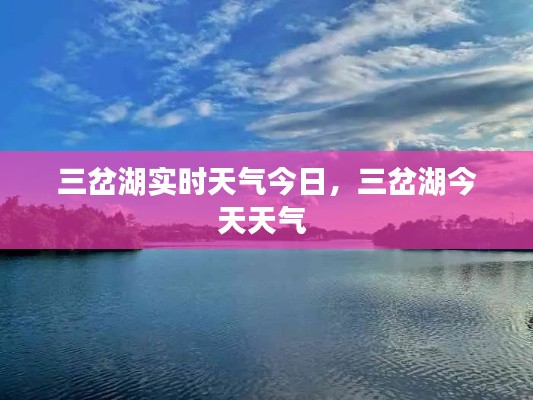 三岔湖实时天气今日，三岔湖今天天气 