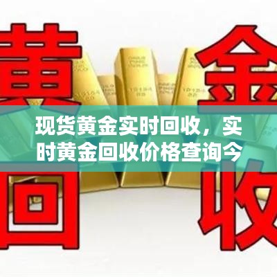 现货黄金实时回收，实时黄金回收价格查询今日 