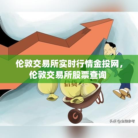 伦敦交易所实时行情金投网，伦敦交易所股票查询 