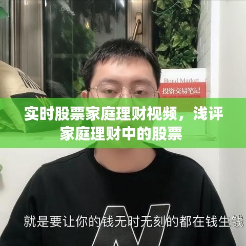 实时股票家庭理财视频，浅评家庭理财中的股票 