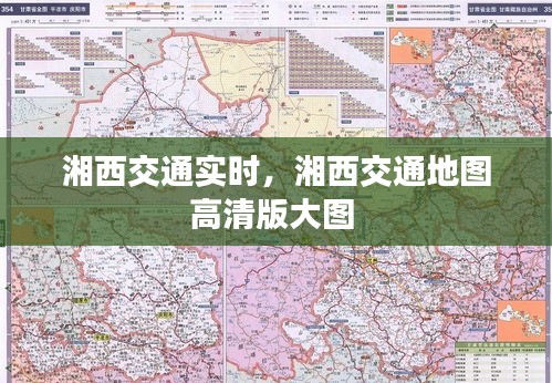 湘西交通实时，湘西交通地图高清版大图 