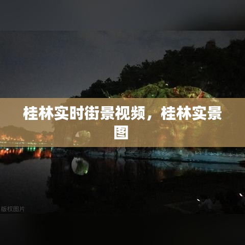 桂林实时街景视频，桂林实景图 