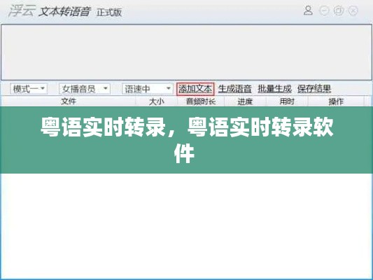 粤语实时转录，粤语实时转录软件 