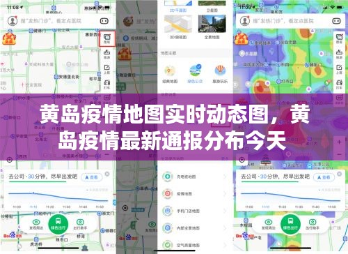 黄岛疫情地图实时动态图，黄岛疫情最新通报分布今天 