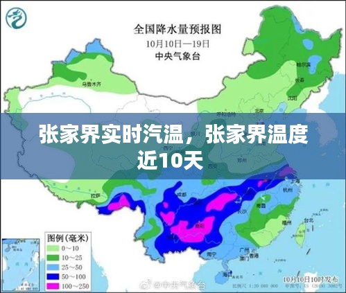 张家界实时汽温，张家界温度近10天 