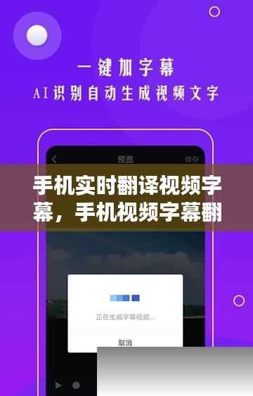 手机实时翻译视频字幕，手机视频字幕翻译器 