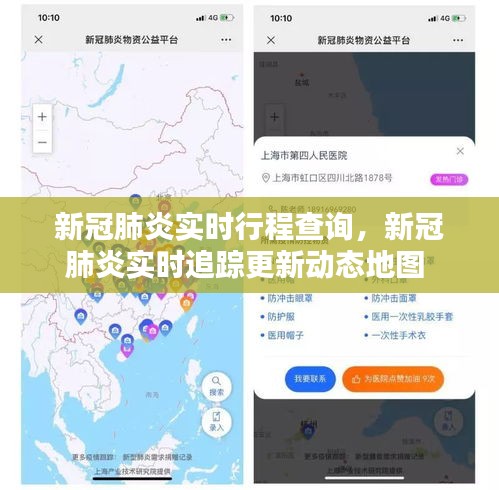 新冠肺炎实时行程查询，新冠肺炎实时追踪更新动态地图 