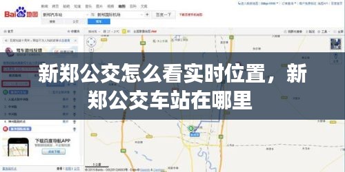 新郑公交怎么看实时位置，新郑公交车站在哪里 