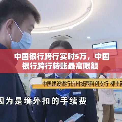 中国银行跨行实时5万，中国银行跨行转账最高限额 