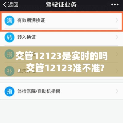 交管12123是实时的吗，交管12123准不准? 