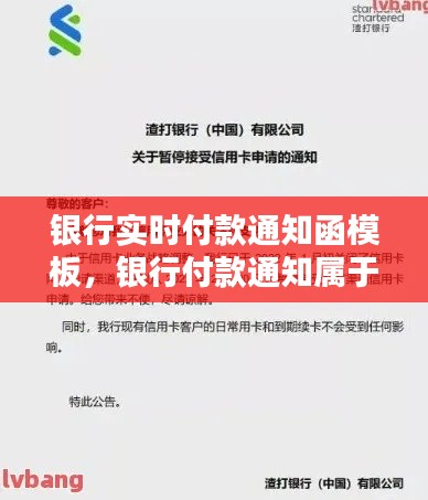 银行实时付款通知函模板，银行付款通知属于什么 