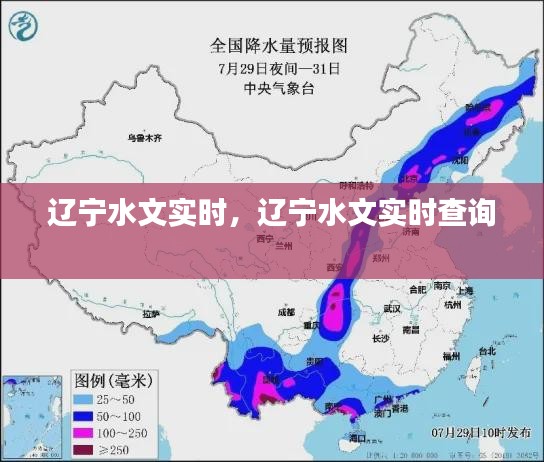 辽宁水文实时，辽宁水文实时查询 