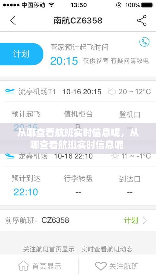 从哪查看航班实时信息呢，从哪查看航班实时信息呢 