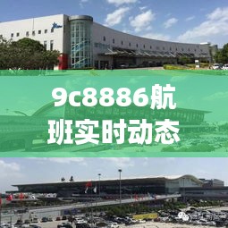 9c8886航班实时动态12号，9c8887航班实时动态 