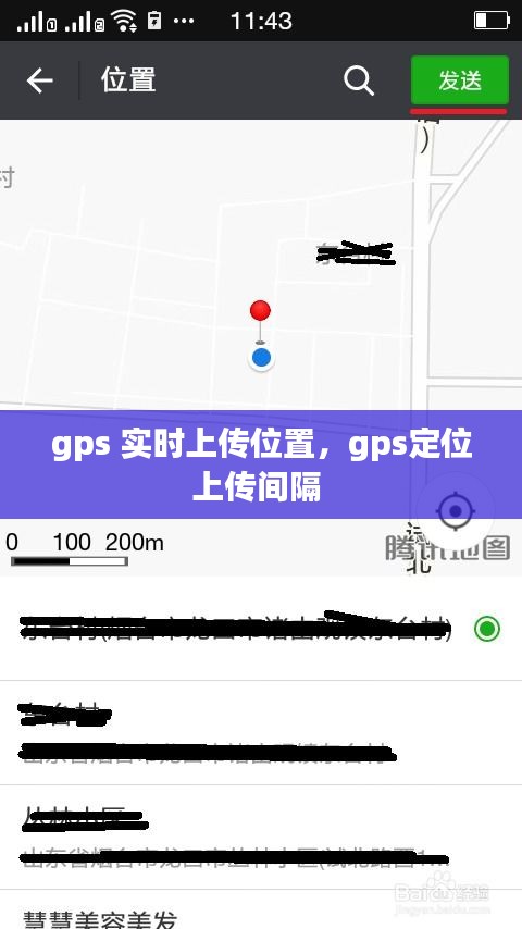 gps 实时上传位置，gps定位上传间隔 