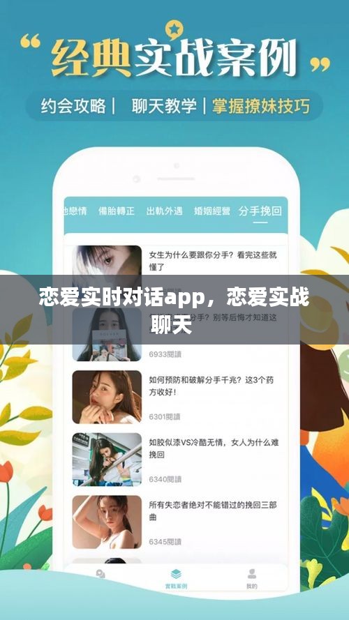 恋爱实时对话app，恋爱实战聊天 