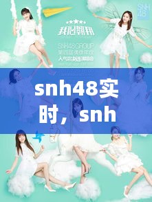 snh48实时，snh48官方网站 