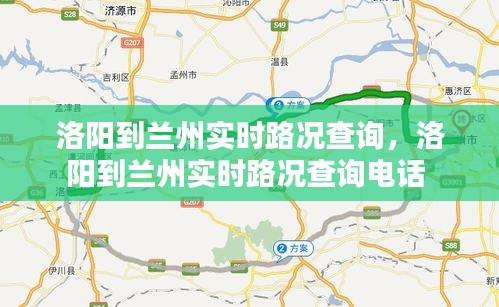 洛阳到兰州实时路况查询，洛阳到兰州实时路况查询电话 