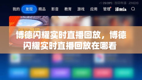 博德闪耀实时直播回放，博德闪耀实时直播回放在哪看 