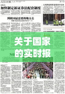 关于国家的实时报道，关于国家时事 