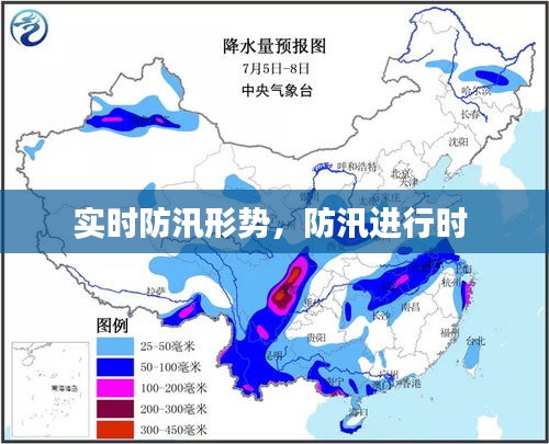 实时防汛形势，防汛进行时 