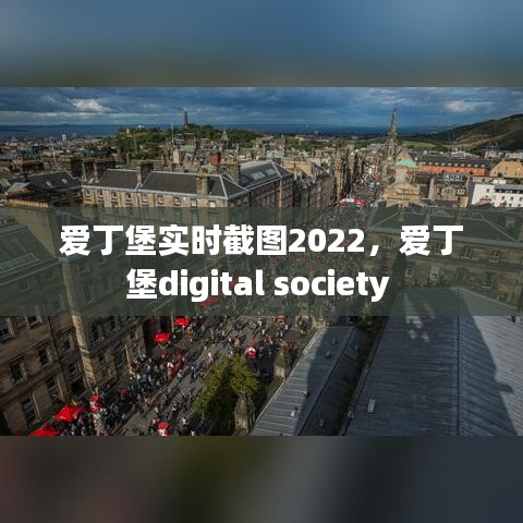 爱丁堡实时截图2022，爱丁堡digital society 