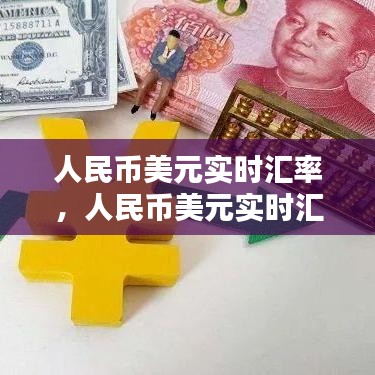 人民币美元实时汇率，人民币美元实时汇率查询 