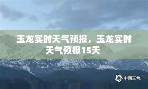 玉龙实时天气预报，玉龙实时天气预报15天 