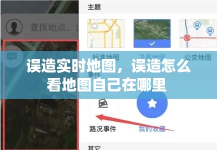 误造实时地图，误造怎么看地图自己在哪里 