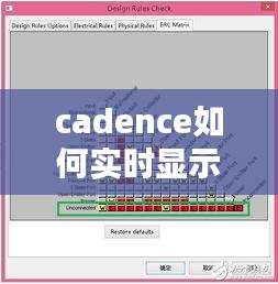 cadence如何实时显示drc，cadence原理图drc检查设置 