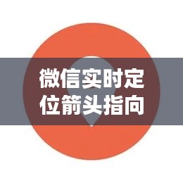 微信实时定位箭头指向，微信定位那个圆点是什么 