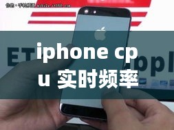 iphone cpu 实时频率，苹果手机cpu时钟什么意思 