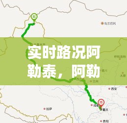 实时路况阿勒泰，阿勒泰交通图 